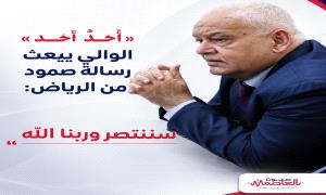 «أحدٌ أحد».. الوالي يبعث برسالة صمود من الرياض: سننتصر وربنا الله