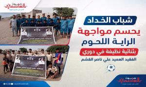 شباب الخداد يحسم مواجهة الراية اللحوم بثنائية نظيفة في دوري الفقيد العميد علي ناصر القشم