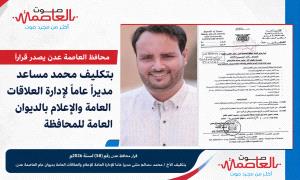 محافظ عدن يعين محمد مساعد مديرًا عامًا للإعلام والعلاقات العامة بديوان المحافظة
