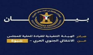 انتقالي شبوة : دماء الشهداء ليست ورقة تفاوض والقصاص خط أحمر