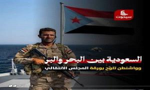 السعودية بين البحر والبر .. وواشطن تلوح بورقه المجلس الانتقالي