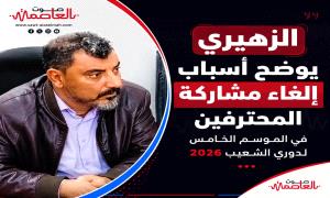 الزهيري يوضح أسباب إلغاء مشاركة المحترفين في الموسم الخامس لدوري الشعيب 2026