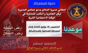 انتقالي مديرية الضالع يدعو جماهير المديرية للاحتشاد والمشاركة في الوقفة الاحتجاجية