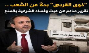 "ذوي القربي" بدلاً عن الشعب .. تقرير صادم عن عبث وفساد الشرعية بالمنح