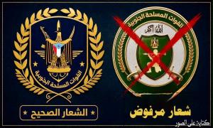 ‏قيادة القوات المسلحة الجنوبية تنفي مزاعم تغيير شعارها الرسمي وتؤكد ثباته "بيان"
