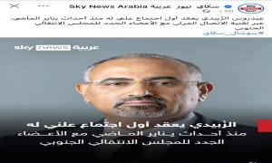 سكاي نيوز عربية تسلط الضوء على أول ظهور علني للرئيس الزُبيدي منذ أحداث يناير وتبرز دلالاته السياسية