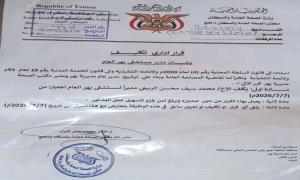 قرار إداري بتكليف محمد سيف الربيعي مديرًا عامًا لمستشفى يهر العام بلحج