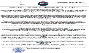 بيان صادر عن رئاسة وممثلي الاتحاد العام لقبائل الجنوب العربي بمحافظات الجنوب حول المساس بحقوق شعب الجنوب