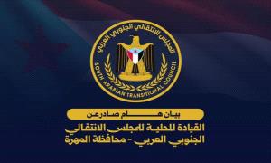 بيان صادر عن اللقاء التشاوري الموسع لانتقالي محافظة المهرة
