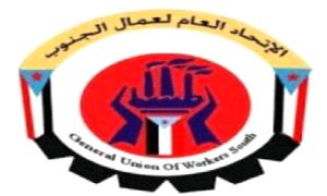 اتحاد نقابات عمال الجنوب ينظم وقفة احتجاجية كبرى غداً أمام مكتب الأمم المتحدة في عدن