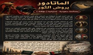 الماتادور يروض الثور مصالحة سعودية - إماراتية ( مؤقتة ) 
