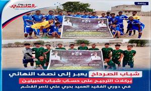 شباب الصرداح يتأهل إلى نصف النهائي على حساب شباب الحبيلين في دوري الفقيد العميد بحري علي ناصر القشم
