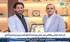 نادي الجلاء الرياضي والثقافي يُعين معالي وزير الصحة الدكتور قاسم بحيبح رئيساً فخرياً للنادي