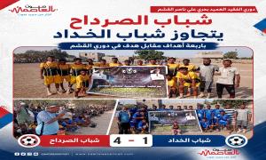 شباب الصرداح يتجاوز شباب الخداد باربعة أهداف مقابل هدف في دوري القشم