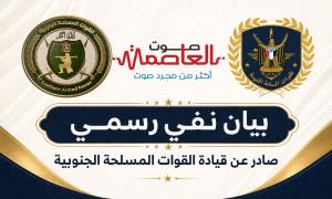 ‏قيادة القوات المسلحة الجنوبية تنفي مزاعم تغيير شعارها الرسمي وتؤكد ثباته "بيان"
