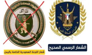 غضب جنوبي واسع ضد مخطط تغيير شعار القوات المسلحة الجنوبية.. ودعوات للتمسك بالهوية العسكرية ورفض الوصاية السعودية