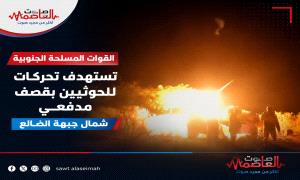 القوات المسلحة الجنوبية تستهدف تحركات للحو.ثيين بقصف مدفـ.ـعي شمال جبهة الضالع