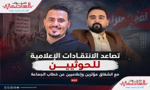 تصاعد الانتقادات الإعلامية للحـ,ـوثيين مع انشقاق مؤثرين وإعلاميين عن خطاب الجماعة
