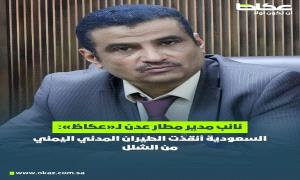 نائب مدير مطار عدن : السعودية أنقذت الطيران المدني اليمني من الشلل