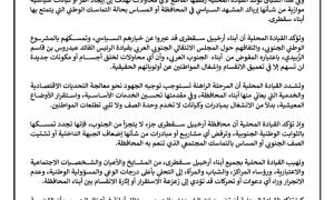 محاولات لإرباك المشهد.. انتقالي سقطرى يعلن رفضه القاطع لأي كيانات موازية ويجدد التمسك بمشروع الجنوب