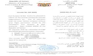 الهيئة العامة للطيران المدني والأرصاد تصدر تعميماً بإلزام جميع المشغلين بالحصول على تصريح مسبق لدخول الإقليم الجوي اليمني
