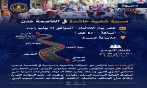 انتقالي العاصمة عدن يدعو لمسيرة شعبية حاشدة عصر الثلاثاء لتجديد التفويض ورفض الإجراءات الكيدية