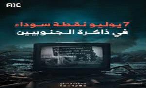 ” 7يوليو.. اليوم الذي يرويه الجنوب بذاكرة مثقلة بالألم”