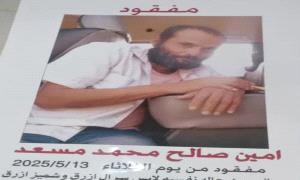 مازال البحث مستمراً.. أسرة من جحاف بالضالع تناشد للعثور على ابنها المفقود منذ 13 مايو 2025