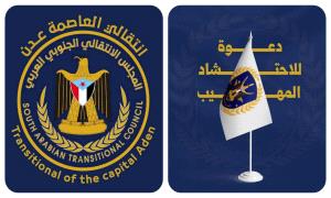 انتقالي العاصمة عدن يُعلن استجابته لدعوة الهيئة العسكرية العليا ويدعو جماهير العاصمة للحشد صباح الأربعاء إلى معاشيق