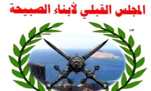 المجلس القبلي لقبائل وأبناء الصبيحة يعلن تضامنه المطلق مع قبائل ردفان