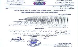 قرار وزاري بتكليف سعيد محمد بن محمد مديراً تنفيذياً لشركة مصافي عدن