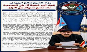 بجاه الشيخ صالح اليزيدي.. إنهاء أكبر قضية ثأر في الصبيحة بعد تسع سنوات من النزاع