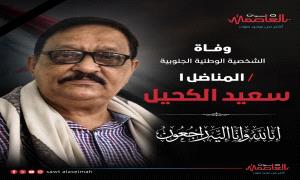 وفاة المناضل والشخصية الوطنية الجنوبية سعيد مثنى الكحيل
