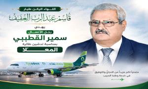 بمناسبة تدشين طائرة "المعلا".. اللواء قاسم العفيف يهنئ رجل الأعمال سمير القطيبي