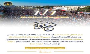 انتقالي العاصمة عدن يدعو للمشاركة في "مليونية التصعيد ضد الوصاية والاحتلال" بساحة العروض يوم 7 يوليو