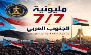 سياسيون وإعلاميون جنوبيون: مليونية 7 يوليو تجسّد الحضور الشعبي الجنوبي وترفض الوصاية والاحتلال وتؤكد على التمسك بالتعبير السلمي