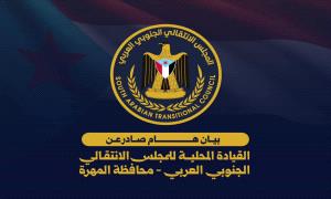 انتقالي المهرة: استهداف الإعلام الجنوبي لن يضعف الحاضنة الشعبية للانتقالي بل سيزيد تماسكها