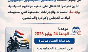 مساء الجمعة.. حضرموت تتأهب لمسيرة "شباب الغضب" تنديداً بالحملات التعسفية ضد ناشطي الجنوب
