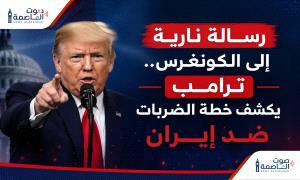 رسالة نارية إلى الكونغرس.. ترامب يكشف خطة الضربات ضد إيـ.ـران