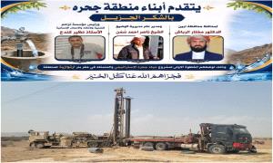 أهالي "جحرة" يشيدون ببدء تنفيذ مشروع المياه الاستراتيجي ويثمّنون جهود قيادة أبين ومؤسسة تراحم