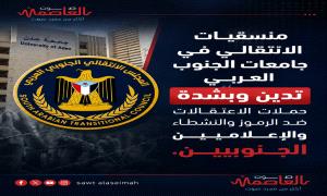 منسقيات الانتقالي في جامعات الجنوب العربي تدين وبشدة حملات الاعتقالات ضد الرموز والنشطاء والإعلاميين الجنوبيين