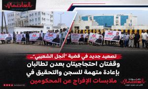 تصعيد جديد في قضية “أنجل الشعيبي”.. وقفتان احتجاجيتان بعدن تطالبان بإعادة متهمة للسجن والتحقيق في ملابسات الإفراج عن المحكومين
