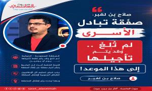 صلاح بن لغبر: صفقة تبادل الأسرى لم تُلغَ.. وقد يتم تأجيلها الى هذا الموعد
