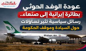 عودة الوفد الـ.حوثي بطائرة إيرا.نية إلى صنعاء.. رسائل سياسية تثير تساؤلات حول السيادة وموقف الحكومة