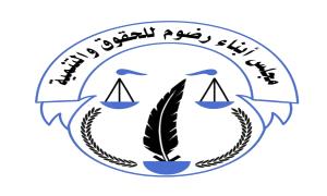 مجلس أبناء رضوم يعلن دعمه لمخرجات لقاء شبوة في عدن ويطالب بوقف الإقصاء وإعادة الاعتبار لقيادات المحافظة