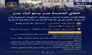 دعوات لحشد جماهيري في عدن للمشاركة بوقفة احتجاجية رفضاً لتدهور الخدمات