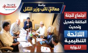 اجتماع للجنة المكلّفة بتعديل وتحديث اللائحة التنظيمية لوزارة النقل 