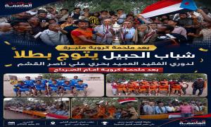 شباب الحبيل يتوج بطلاً لدوري الفقيد العميد بحري علي ناصر القشم بعد ملحمة كروية أمام الصرداح
