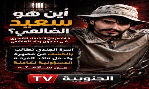 أسرة الجندي سعيد الضالعي تطالب بالكشف عن مصيره بعد ثمانية أشهر من احتجازه وتحمّل رداد الهاشمي مسؤولية سلامته
