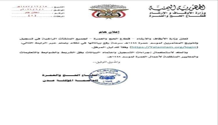 الأوقاف تعلن بدء الترتيبات لموسم عمرة 1448هـ وتدعو الشركات لاستكمال التسجيل عبر «يلملم»